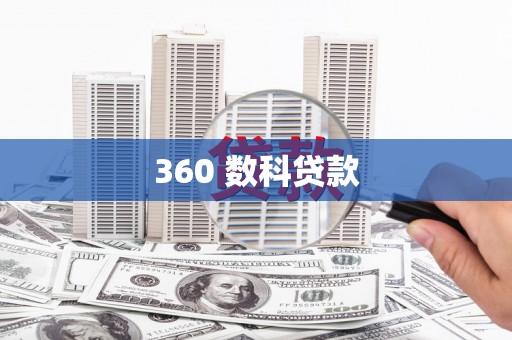 龙湖360 数科贷款