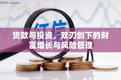 龙湖贷款与投资，双刃剑下的财富增长与风险管理