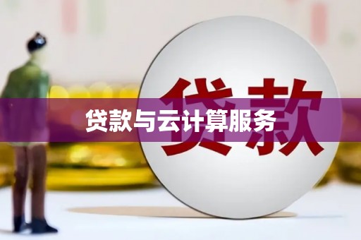 龙湖贷款与云计算服务