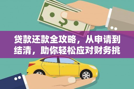 龙湖贷款还款全攻略，从申请到结清，助你轻松应对财务挑战