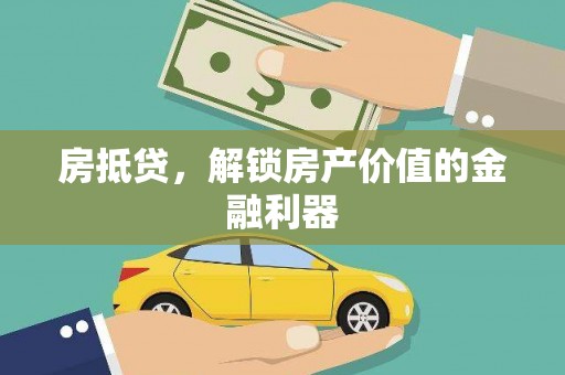 龙湖房抵贷，解锁房产价值的金融利器