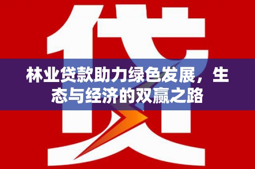 龙湖林业贷款助力绿色发展，生态与经济的双赢之路