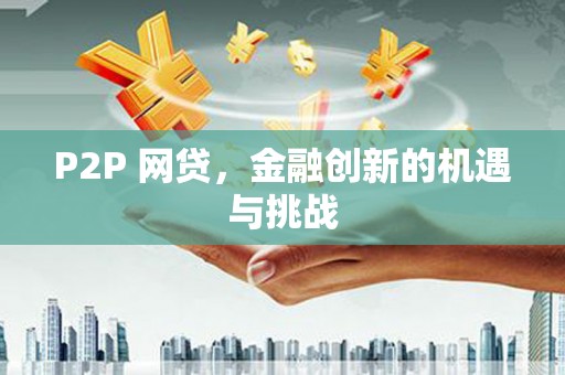 龙湖P2P 网贷，金融创新的机遇与挑战