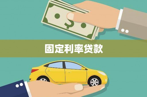 龙湖固定利率贷款