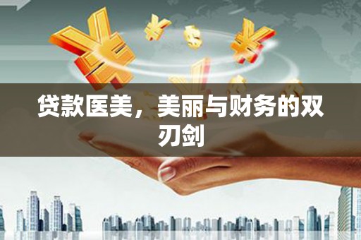 龙湖贷款医美，美丽与财务的双刃剑