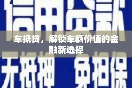 龙湖车抵贷，解锁车辆价值的金融新选择