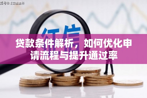 龙湖贷款条件解析，如何优化申请流程与提升通过率