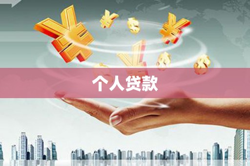 龙湖个人贷款