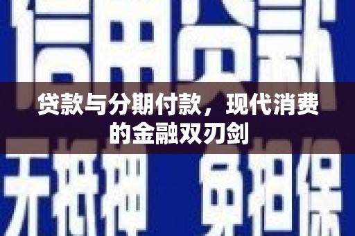 龙湖贷款与分期付款，现代消费的金融双刃剑