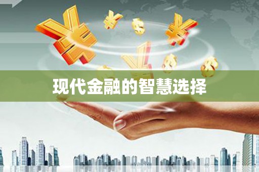 龙湖现代金融的智慧选择