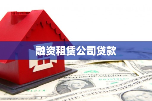 龙湖融资租赁公司贷款