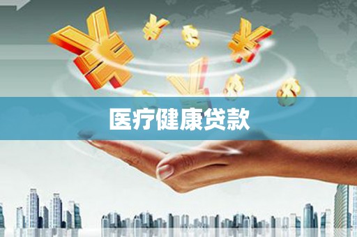 龙湖医疗健康贷款