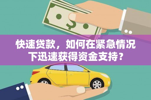 龙湖快速贷款，如何在紧急情况下迅速获得资金支持？
