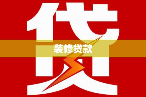 龙湖装修贷款