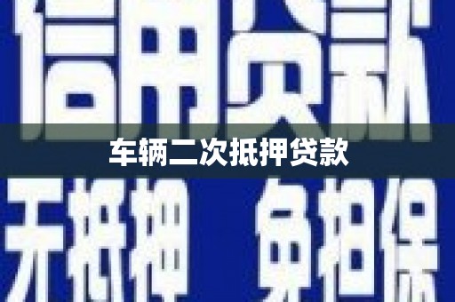 龙湖车辆二次抵押贷款