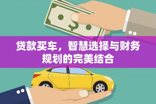 龙湖贷款买车，智慧选择与财务规划的完美结合