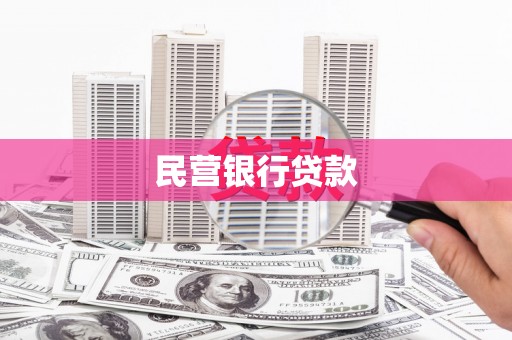 龙湖民营银行贷款