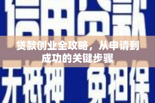 龙湖贷款创业全攻略，从申请到成功的关键步骤