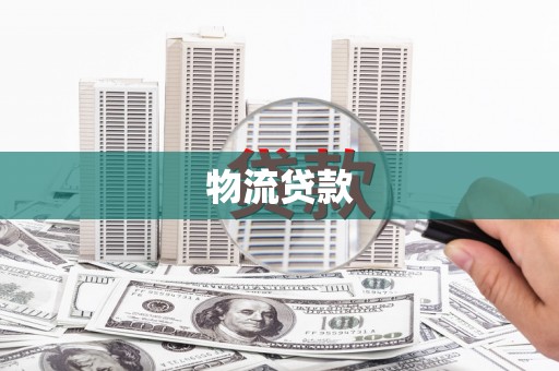 龙湖物流贷款