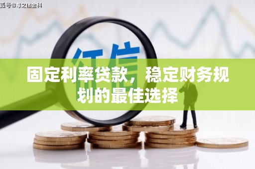 龙湖固定利率贷款，稳定财务规划的最佳选择