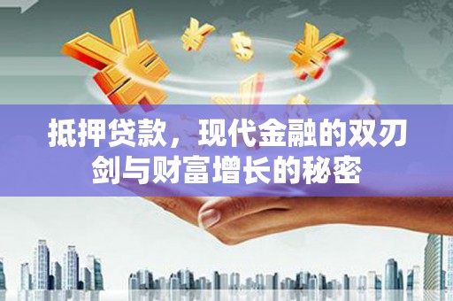 龙湖抵押贷款，现代金融的双刃剑与财富增长的秘密
