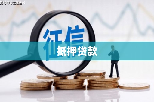 龙湖抵押贷款