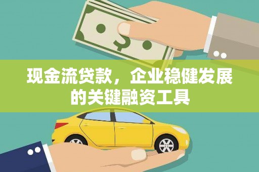 龙湖现金流贷款，企业稳健发展的关键融资工具