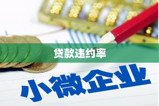 龙湖贷款违约率