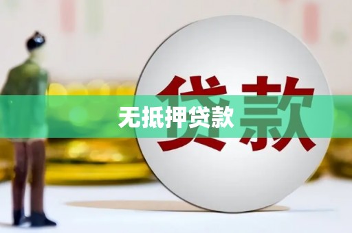 龙湖无抵押贷款