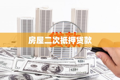 龙湖房屋二次抵押贷款