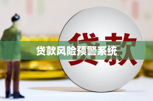 龙湖贷款风险预警系统