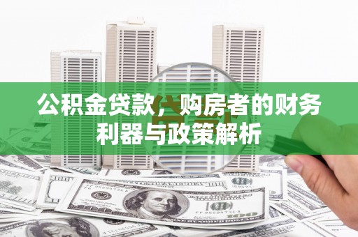 龙湖公积金贷款，购房者的财务利器与政策解析