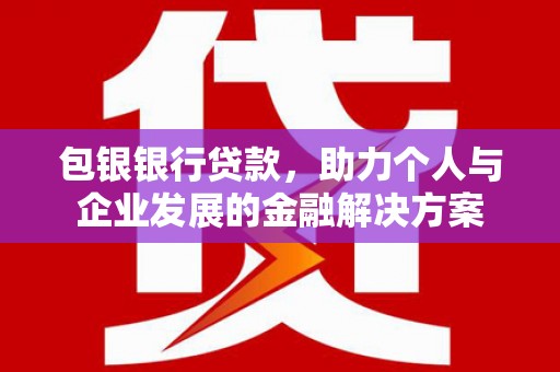 龙湖包银银行贷款，助力个人与企业发展的金融解决方案