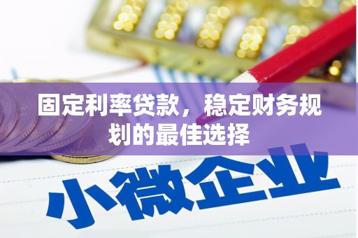 龙湖固定利率贷款，稳定财务规划的最佳选择