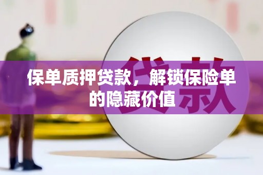 龙湖保单质押贷款，解锁保险单的隐藏价值