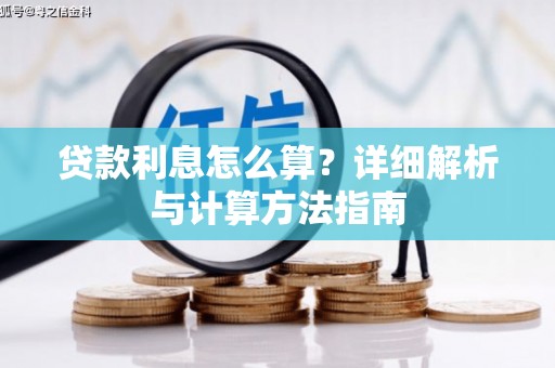 龙湖贷款利息怎么算？详细解析与计算方法指南
