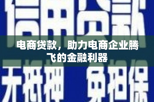龙湖电商贷款，助力电商企业腾飞的金融利器
