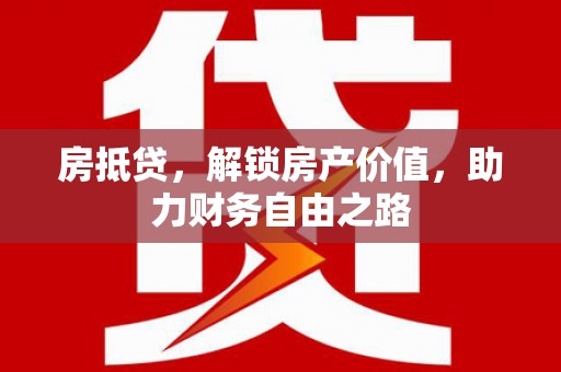 龙湖房抵贷，解锁房产价值，助力财务自由之路