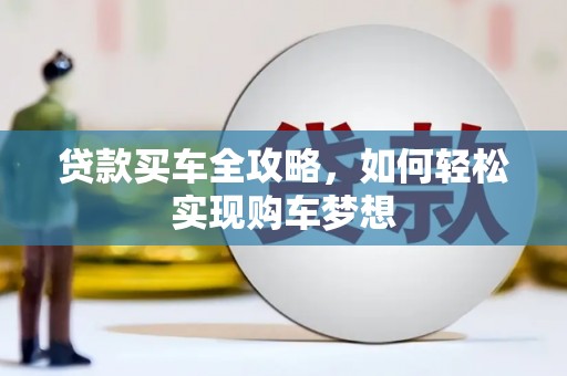 龙湖贷款买车全攻略，如何轻松实现购车梦想