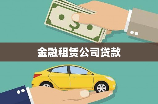 龙湖金融租赁公司贷款