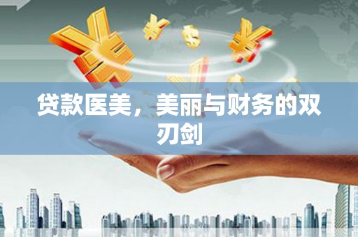 龙湖贷款医美，美丽与财务的双刃剑
