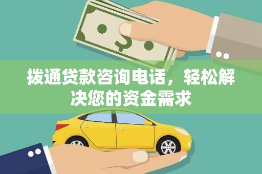 龙湖拨通贷款咨询电话，轻松解决您的资金需求