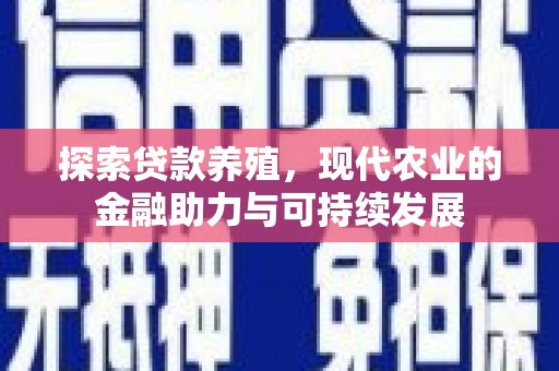 龙湖探索贷款养殖，现代农业的金融助力与可持续发展