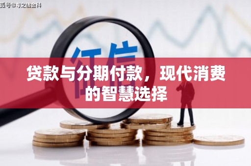 龙湖贷款与分期付款，现代消费的智慧选择