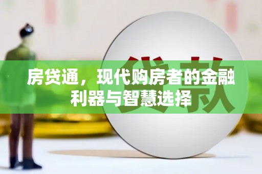 龙湖房贷通，现代购房者的金融利器与智慧选择
