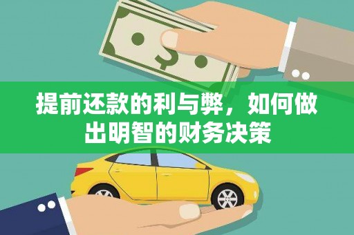 龙湖提前还款的利与弊，如何做出明智的财务决策