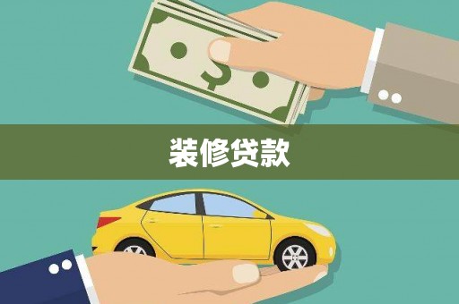 龙湖装修贷款