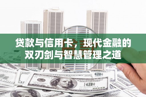 龙湖贷款与信用卡，现代金融的双刃剑与智慧管理之道
