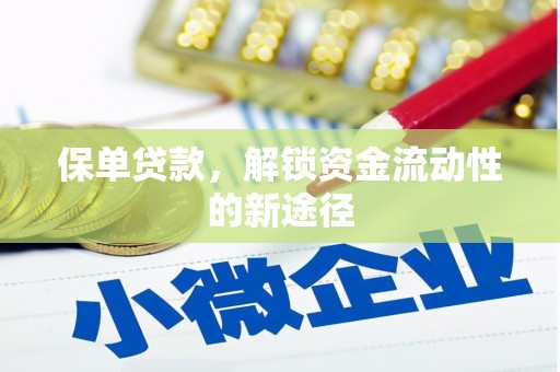 龙湖保单贷款，解锁资金流动性的新途径