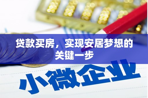 龙湖贷款买房，实现安居梦想的关键一步